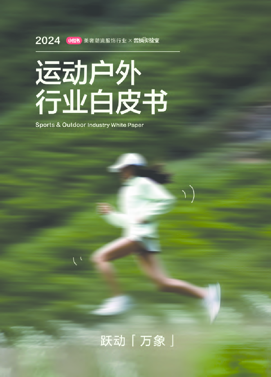 2024小红书运动户外行业白皮书
