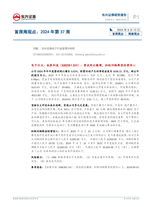 东兴首席周观点：2024年第37周