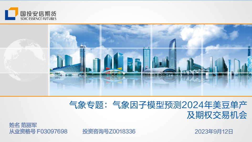 气象专题：气象因子模型预测2024年美豆单产及期权交易机会