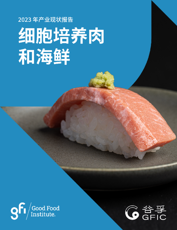 2023年产业现状报告——细胞培养肉和海鲜