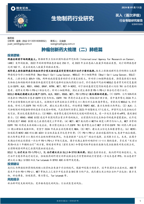 肿瘤创新药大梳理(二)肺癌篇