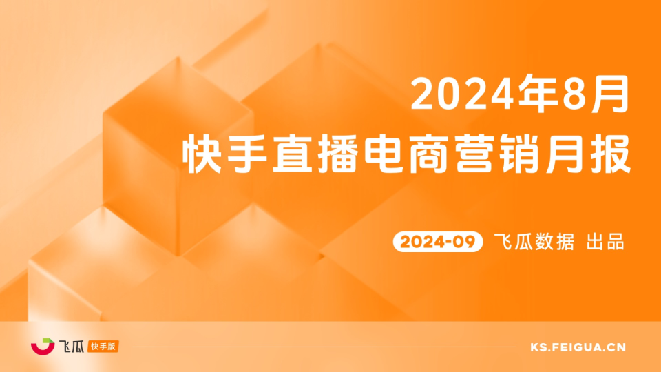 2024年8月快手直播电商营销月报