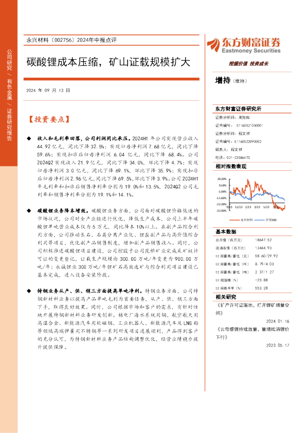2024年中报点评：碳酸锂成本压缩，矿山证载规模扩大