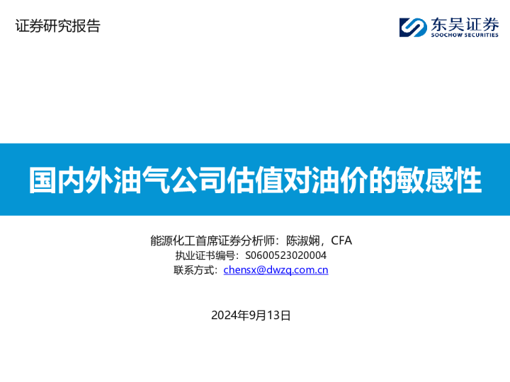 能源化工：国内外油气公司估值对油价的敏感性