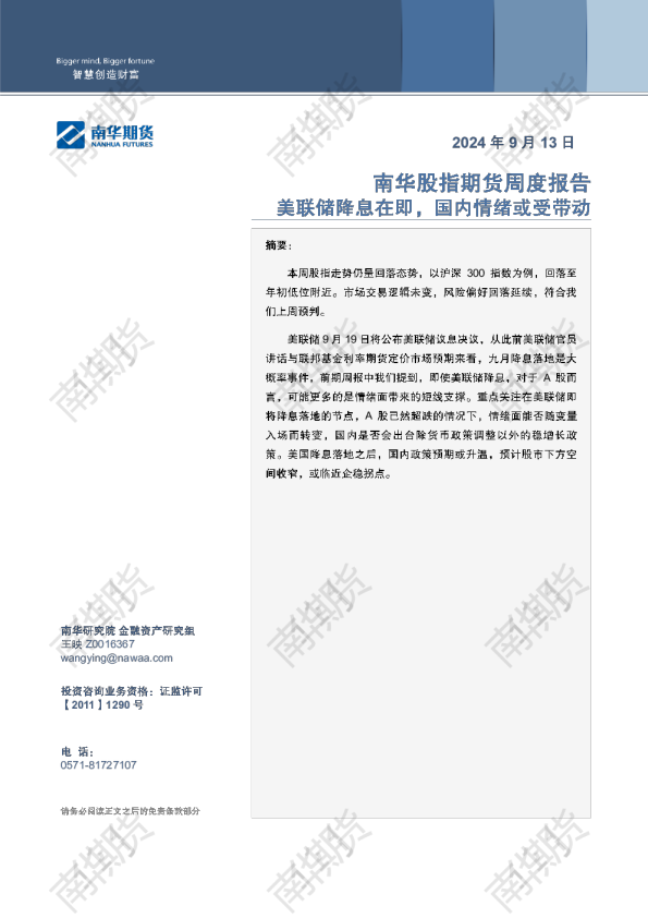 股指：美联储降息在即，国内情绪或受带动