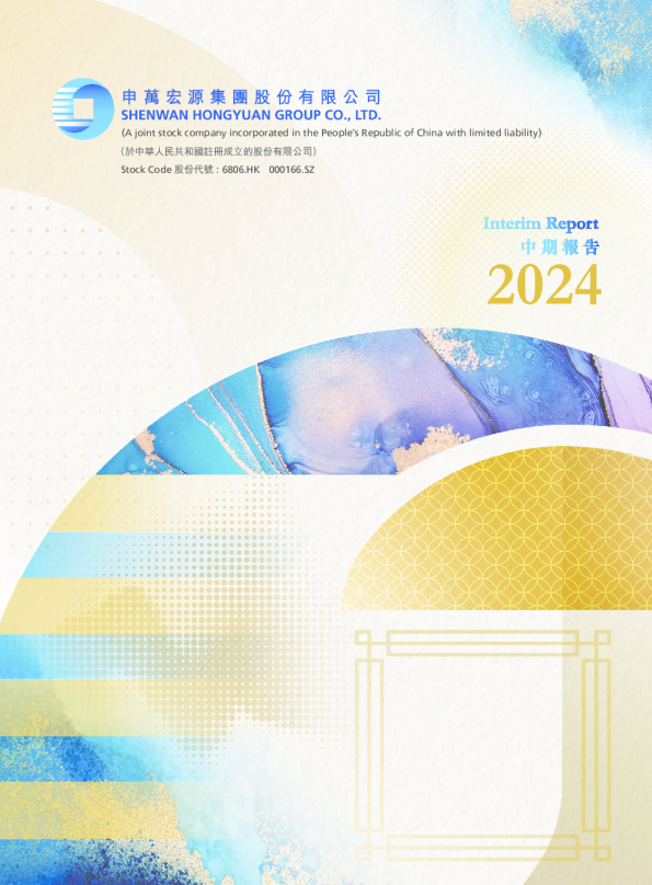 申万宏源2024中期报告