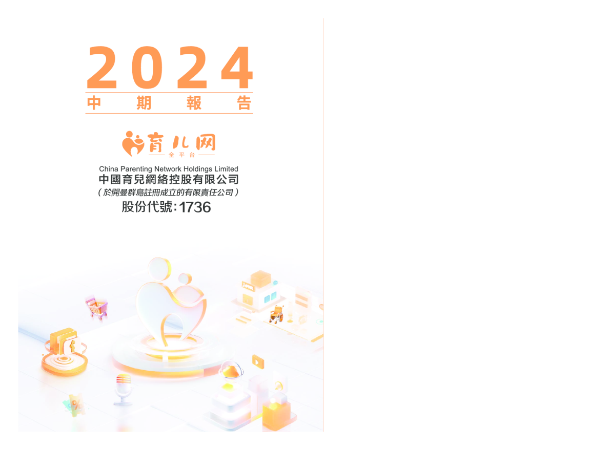 中国育儿网络2024 中期报告