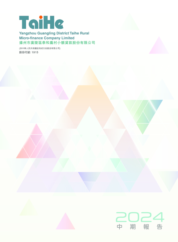 泰和小贷2024中期报告