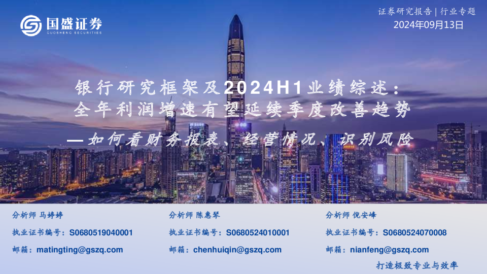 银行研究框架及2024H1业绩综述:如何看财务报表、经营情况、识别风险-全年利润增速有望延续季度改善趋势