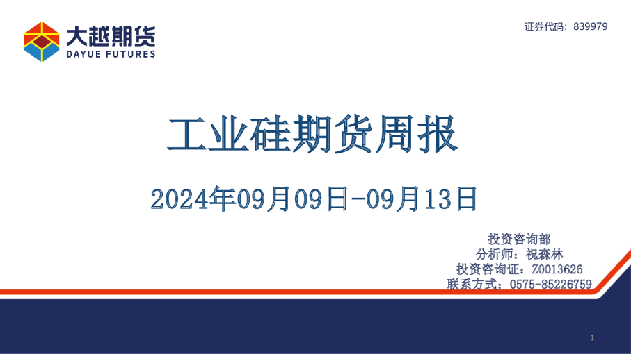 工业硅期货周报