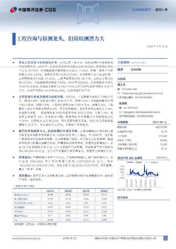 工程咨询与检测龙头，旧房检测潜力大