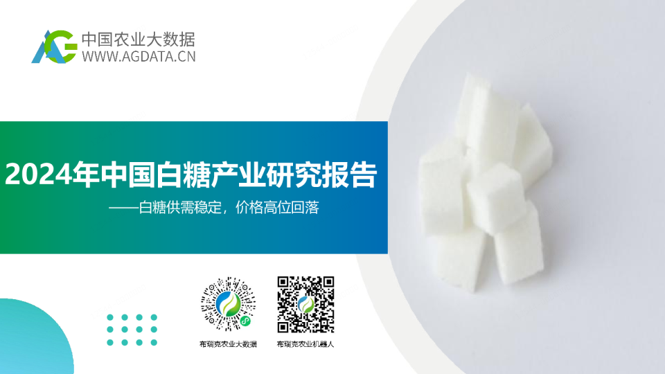 2024年中国白糖产业研究报告