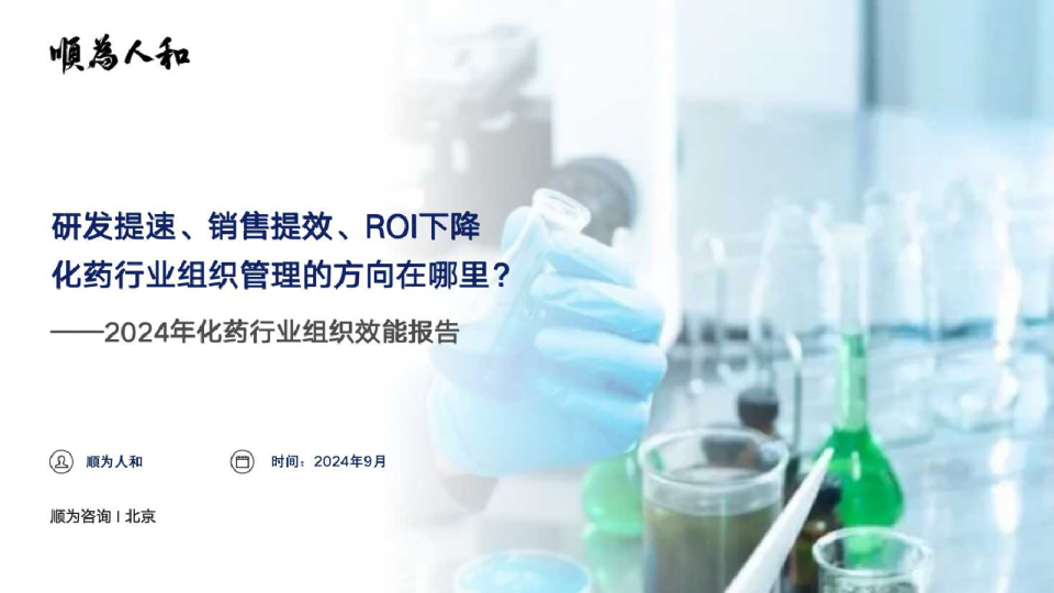 2024年化药行业组织效能报告