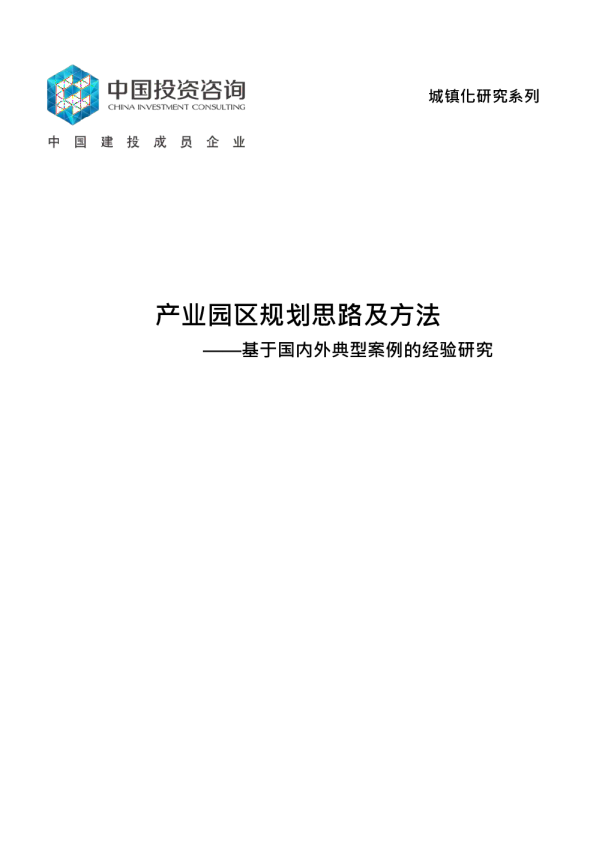 产业园区规划思路及方法