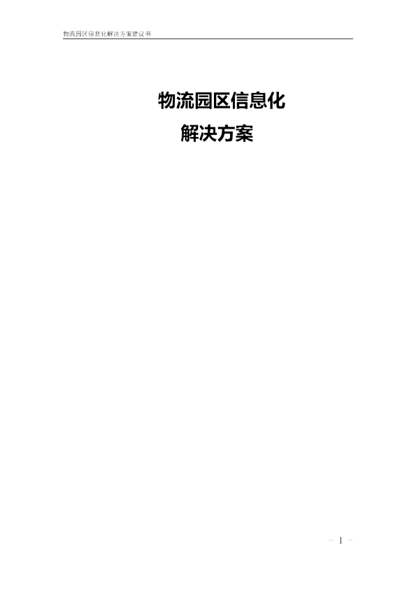 物流园区信息化解决方案
