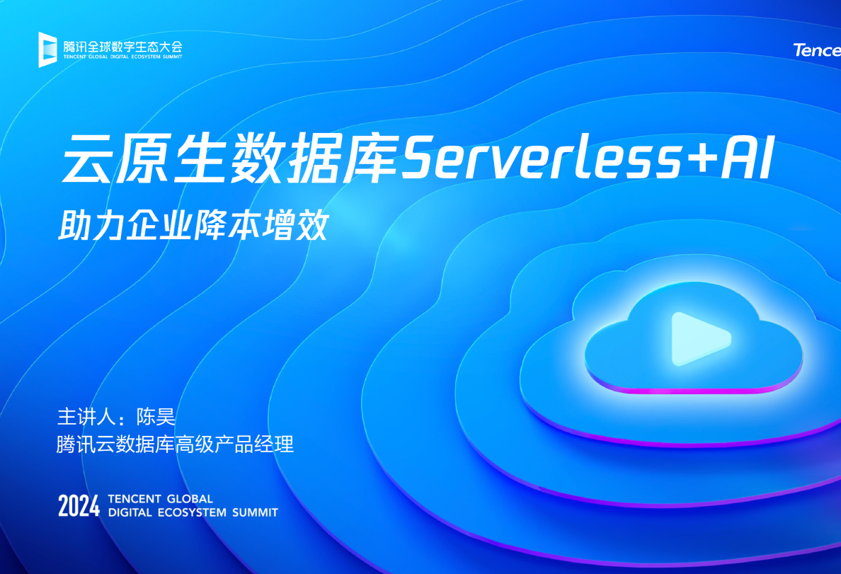 云原生数据库Serverless+AI，助力降本增效