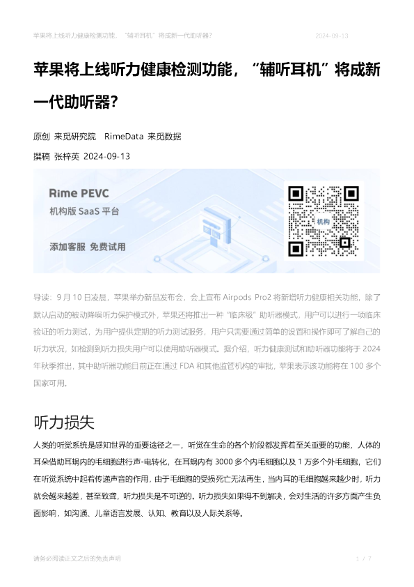 苹果将上线听力健康检测功能，“辅听耳机”将成新一代助听器？