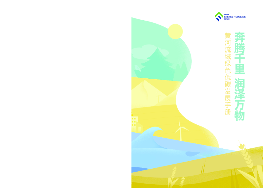 黄河流域绿色低碳发展手册