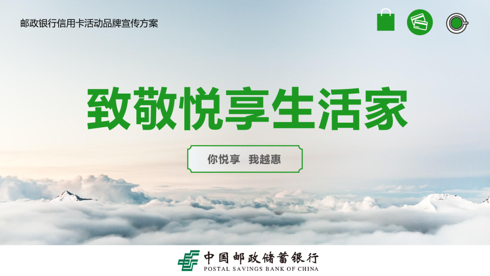 2023致敬悦享生活家邮政银行信用卡活动品牌宣传推广方案