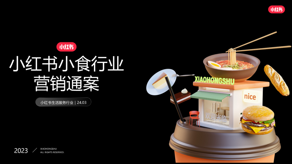 2024小红书小食行业营销通案