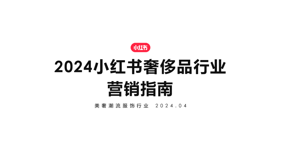 2024小红书奢侈品行业营销指南
