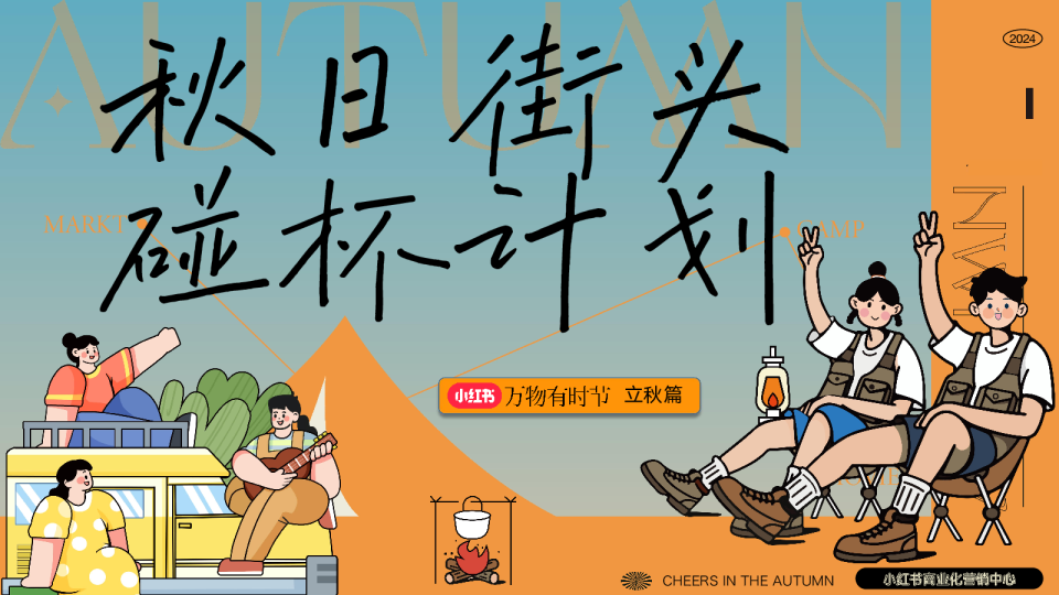 2024RED【万物有时节】街头碰杯计划-招商通案