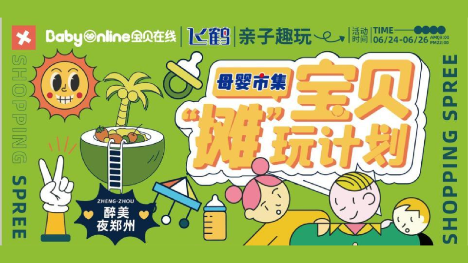 2024飞鹤宝贝“摊”玩计划活动策划方案