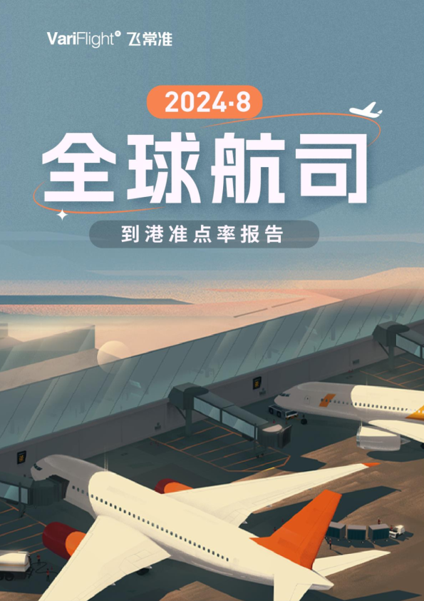 8月全球航司到港准点率榜单发布   国内最准点的主要客运航司是国航