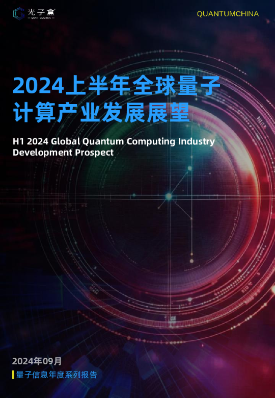 2024上半年全球量子计算产业发展展望（试读版）