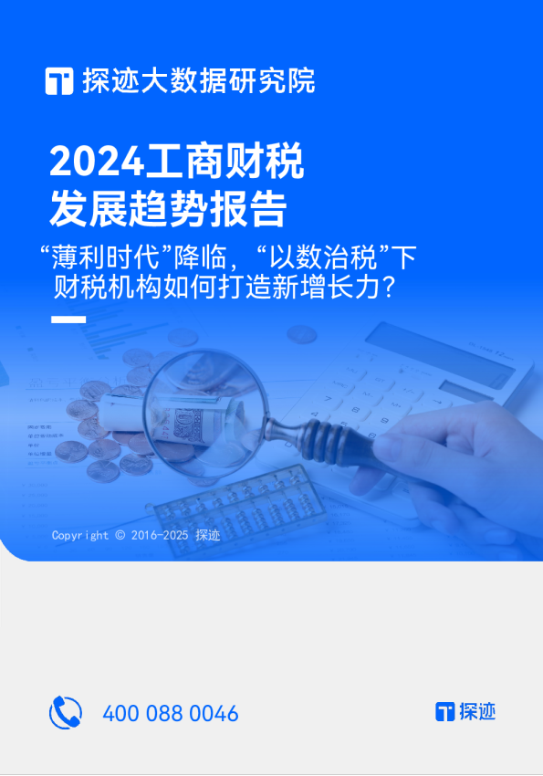 限时免费领取《2024工商财税行业发展趋势报告》