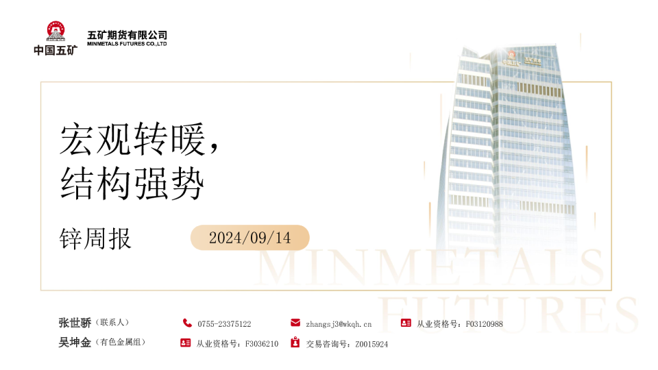 锌周报：宏观转暖，结构强势