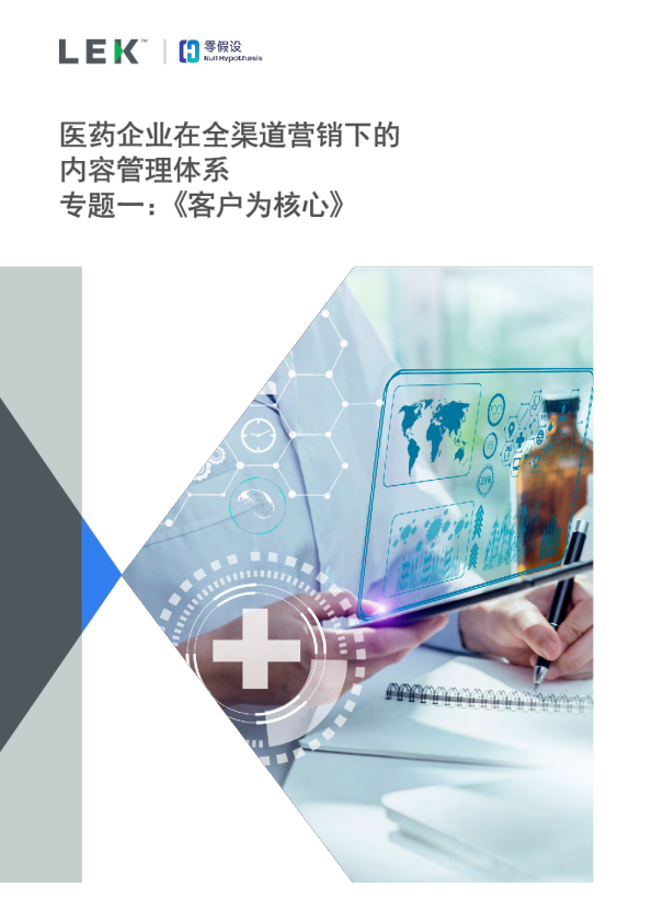 医药企业在全渠道营销下的内容管理体系专题一：《客户为核心》