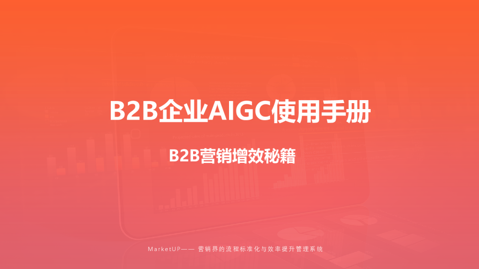 B2B企业AIGC使用手册
