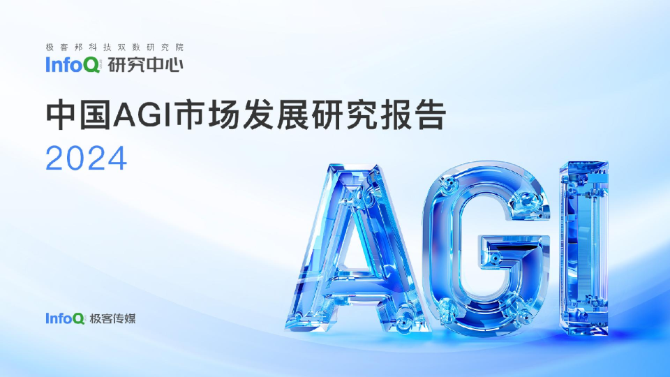 中国AGI市场发展研究报告2024