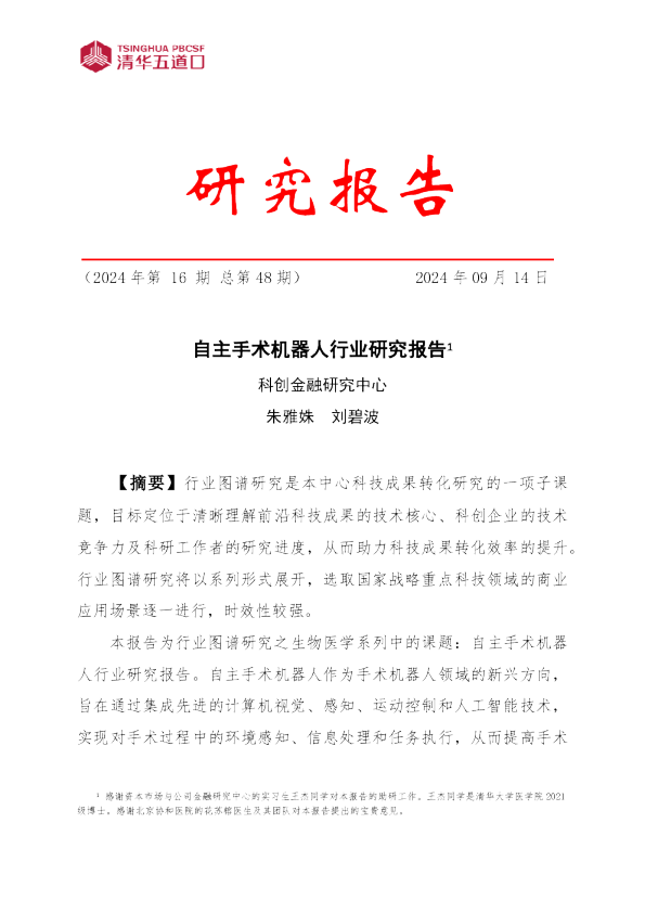 自主手术机器人行业研究报告