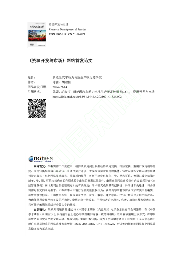 新能源汽车动力电池生产碳足迹研究