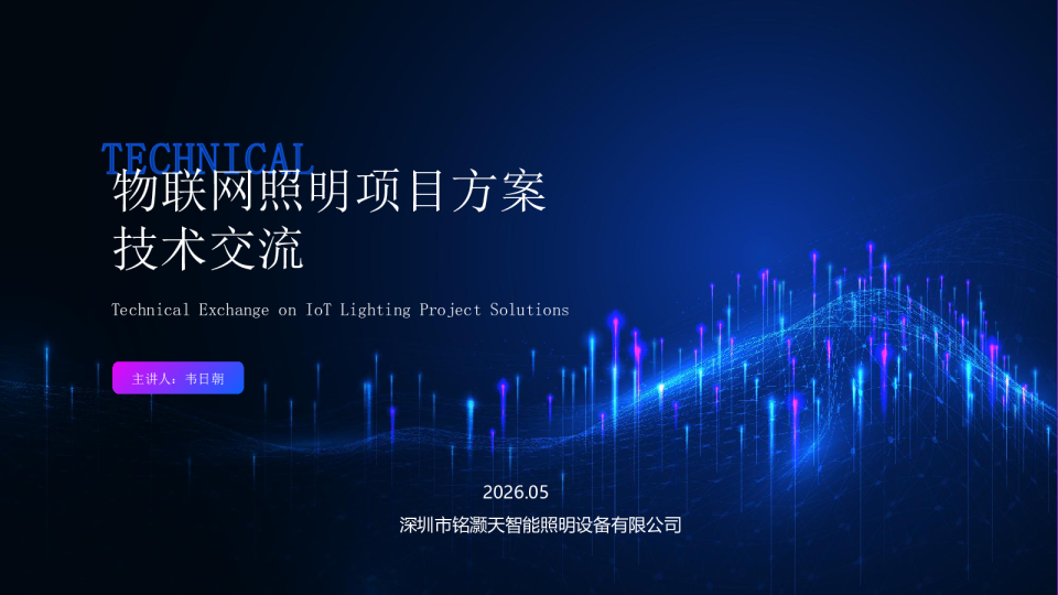 物联网照明项目方案 技术交流
