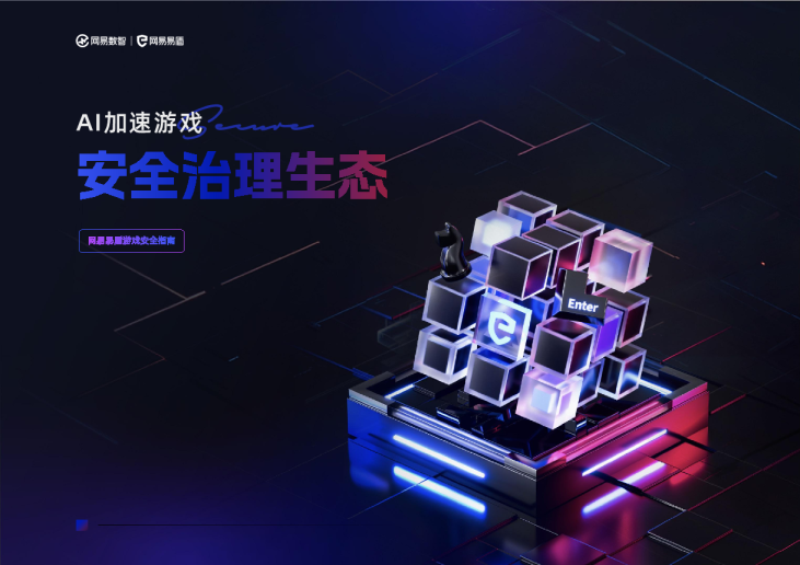 AI加速游戏：安全治理生态