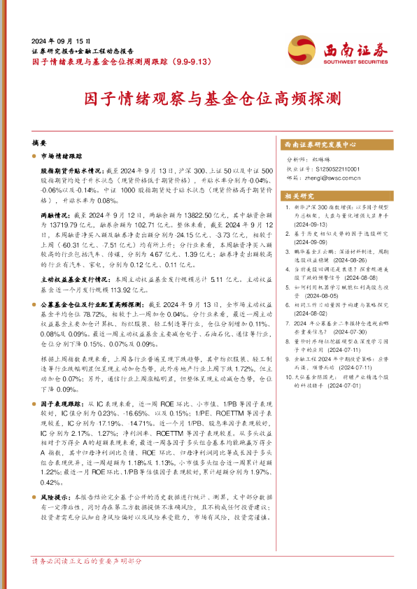 因子情绪表现与基金仓位探测周跟踪：因子情绪观察与基金仓位高频探测