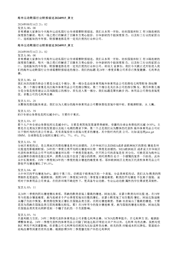 海外运动鞋服行业财报综述20240915