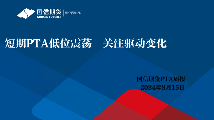 PTA周报：短期PTA低位震荡 关注驱动变化