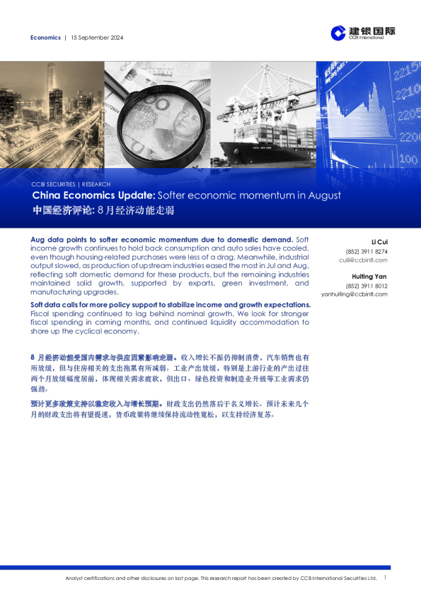 中国经济评论：8月经济动能走弱