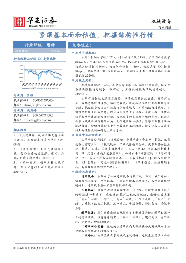 机械设备行业周报:紧跟基本面和估值,把握结构性行情