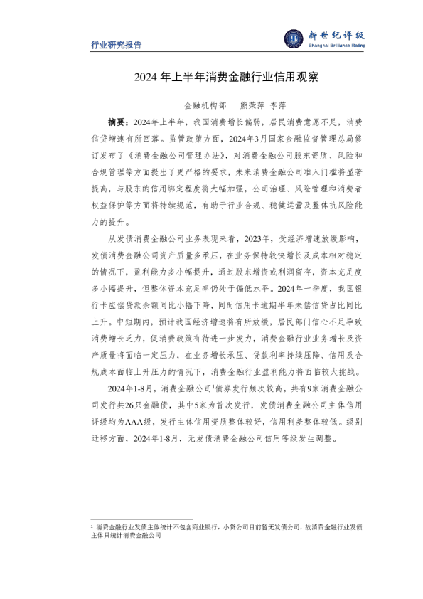 2024年上半年消费金融行业信用观察