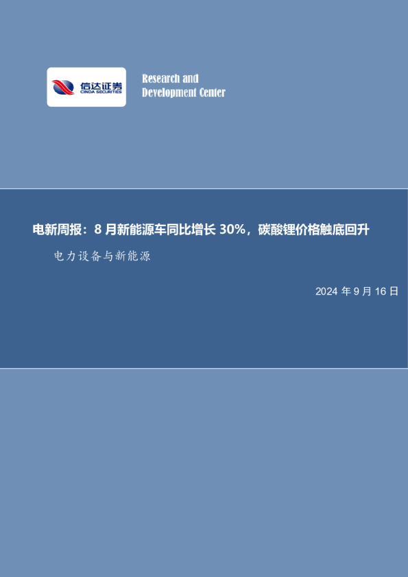 电新周报：8月新能源车同比增长30%，碳酸锂价格触底回升