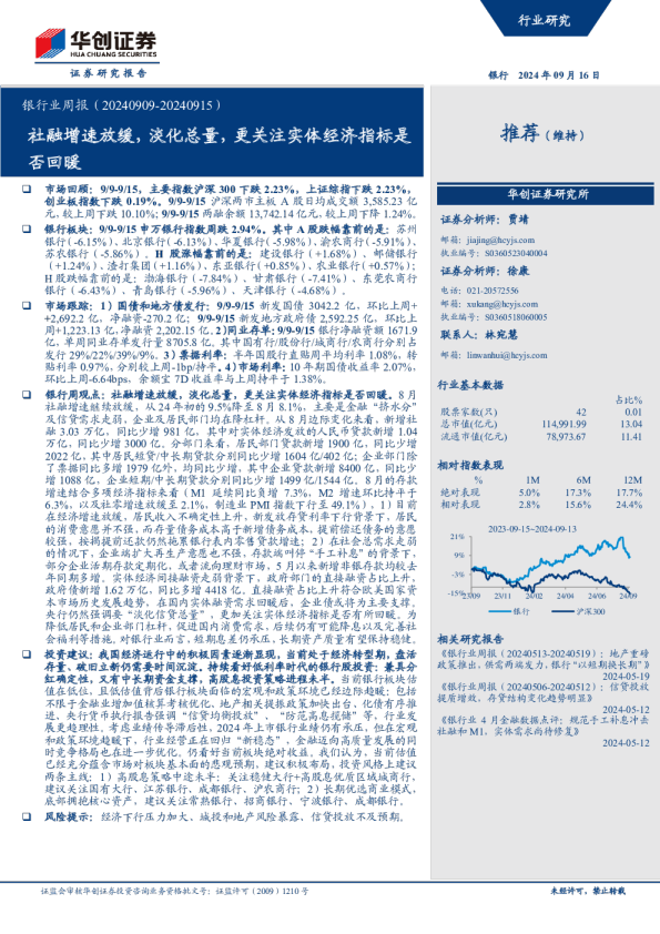 银行业周报：社融增速放缓，淡化总量，更关注实体经济指标是否回暖