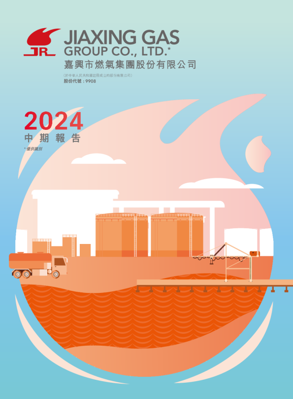 嘉兴燃气2024中期报告