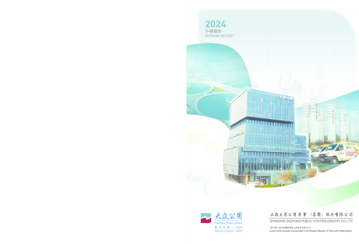 大众公用2024年中期报告