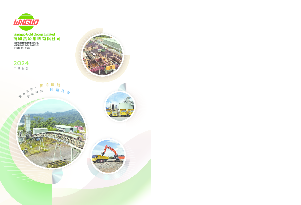 万国国际矿业2024年中期报告