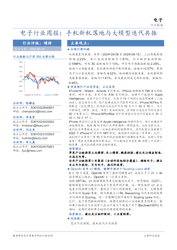 电子行业周报：手机新机落地与大模型迭代共振